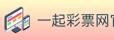 一起彩票网官方 logo